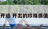 珍珠开运 开出的珍珠很值钱吗