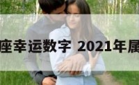 属狗天蝎座幸运数字 2021年属狗天蝎座