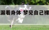 梦见自己裸漏着身体 梦见自己裸漏着身体什么意思