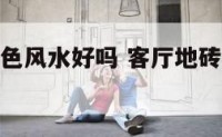 客厅地砖灰色风水好吗 客厅地砖灰色墙面颜色搭配图片