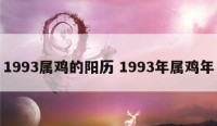 1993属鸡的阳历 1993年属鸡年