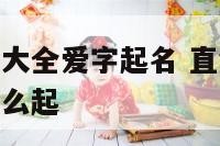 直销团队名称大全爱字起名 直销团队名称大全爱字起名怎么起