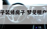 梦见房东房子装修房子 梦见租户把房子装修了