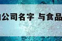 与食品有关的公司名字 与食品有关的公司名字大全