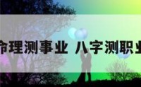 八字命理测事业 八字测职业事业