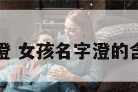 女孩名字澄 女孩名字澄的含义是什么