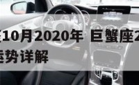 巨蟹座10月2020年 巨蟹座2020年10月运势详解