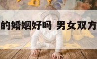男女都属猴的婚姻好吗 男女双方都属猴可不可以结合