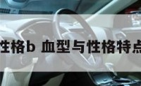 血型与性格b 血型与性格特点的关系