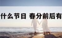 春分前后有什么节日 春分前后有什么节日风俗