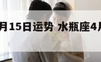 水瓶座4月15日运势 水瓶座4月16号运气