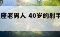 47岁射手座老男人 40岁的射手男喜欢一个人