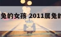 2011属兔的女孩 2011属兔的女孩名字