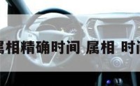 属相精确时间 属相 时间