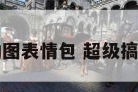 超级搞笑动图表情包 超级搞笑动漫图片