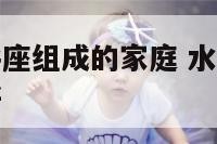 水瓶座和天秤座组成的家庭 水瓶座和天秤座怎么相处最好