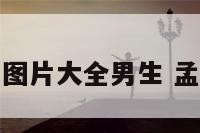 姓氏孟子图片大全男生 孟子的姓氏