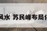 苏民峰建筑风水 苏民峰布局化解八宅图片