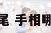 看手相头和尾 手相哪是头哪是尾