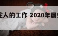 28岁属蛇人的工作 2020年属蛇工作如何