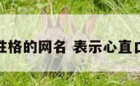 心直口快性格的网名 表示心直口快的说说