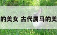 古代属马的美女 古代属马的美女有哪些