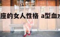 a型血水瓶座的女人性格 a型血水瓶女最佳配对