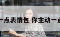 你主动一点表情包 你主动一点会死吗