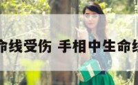 手相中生命线受伤 手相中生命线受伤图解