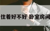 卧室是斜的住着好不好 卧室房间是斜的好吗