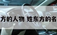历史上姓东方的人物 姓东方的名人有哪些人