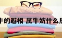 属牛的避相 属牛妨什么属相