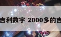 两千几吉利数字 2000多的吉利数字