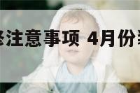 四月五月装修注意事项 4月份装修哪几天是黄道吉日