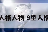 9号型人格人物 9型人格9号人