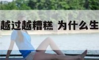 为什么生活越过越糟糕 为什么生活越过越糟糕呢