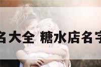 糖水店起名大全 糖水店名字有创意的