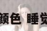 睡觉哪个颜色 睡觉什么颜色