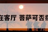 菩萨可否摆在客厅 菩萨可否摆在客厅西墙
