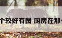 厨房在哪个较好有图 厨房在那个位置好?