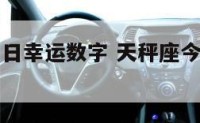 天秤座的明日幸运数字 天秤座今日幸运数字查询