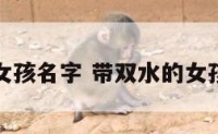 带双水的女孩名字 带双水的女孩名字大全