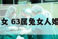 63属兔女 63属兔女人婚姻感情