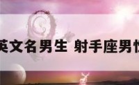 射手座英文名男生 射手座男性英文名