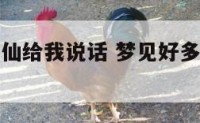 梦见好多神仙给我说话 梦见好多神仙给我说话好不好