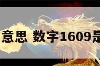 1609数字意思 数字1609是什么意思