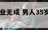 35岁男人事业无成 男人35岁一事无成还有希望吗