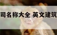 英文建筑公司名称大全 英文建筑公司名称大全图片