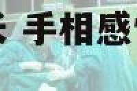 手相感情线分叉长 手相感情线分叉一定要离婚吗