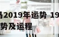 90年属马2019年运势 1990年马2019年运势及运程